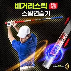 쉘톤 루키루키 비거리스틱2 양방향 임팩트 골프스윙연습기 연습용품 도구