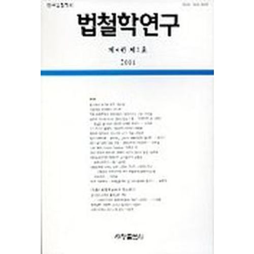 법철학연구 제4권제2호