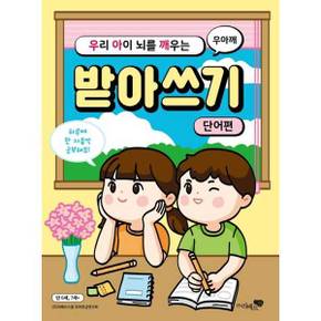 우리 아이 뇌를 깨우는 받아쓰기 단어편_P370002394