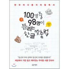 (중고/상)100명 중 98명이 틀리는 한글 맞춤법 : 세상에서 가장 쉽고 ?...