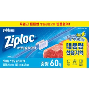 파워쉴드 지퍼백 냉동 중형60매