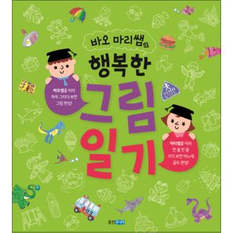 제이북스 행복한 그림일기 (바오 마리쌤의)