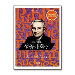 코너스톤 데일 카네기의 성공대화론 (양장) - 데일 카네기 시리즈 (코너스톤) 03