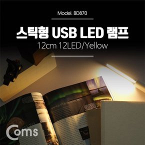 USB LED 램프(스틱) 12cm 12LED Yellow 후레쉬 (WD7C76A)