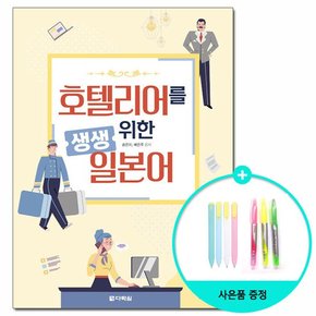 호텔리어를 위한 생생 일본어 /다락원