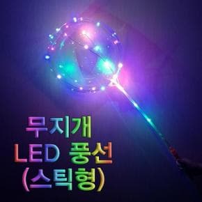 무지개 풍선스틱형 LED