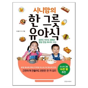  시니맘의 한 그릇 유아식