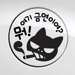 주유구 뭐 여기 금연이여 / 주유구스티커 자동차스티커