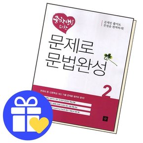 중학생을 위한 문제로 문법완성2 학습교재 인문교재 소설 책 도서 책 문제집