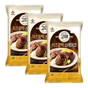 고메 치즈 함박 스테이크 465G 3봉 [냉동]