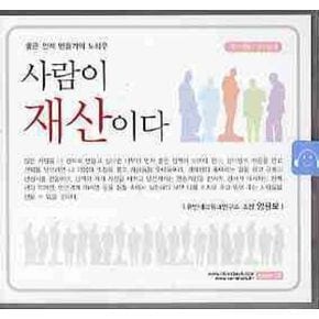 사람이 재산이다(CD)