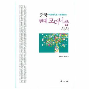 중국 현대 모더니즘 시사