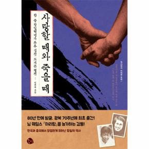 사랑할 때와 죽을 때 한중 항일혁명가 부부 김찬 도개손 평전