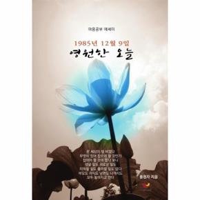 영원한 오늘 : 1985년 12월 9일 , 마음공부 에세이