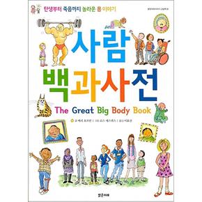 사람 백과사전 - 탄생부터 죽음까지 놀라운 몸 이야기 (밝은미래 그림책 30)