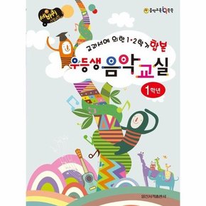 우등생 음악교실 1학년 - 교과서에 의한 12학기 합본