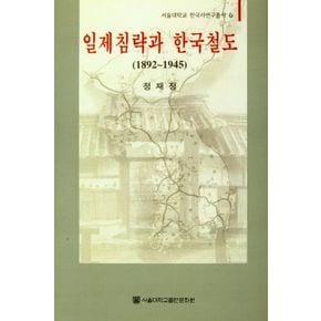 일제침략과 한국철도(1892~1945)