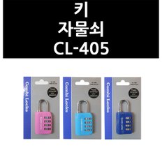 키 자물쇠 CL-405