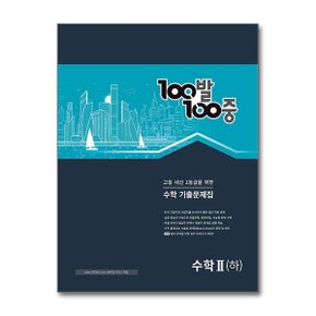 100발 100중 수학 기출문제집 고등 수학 2  하   2024년용 _P353982211