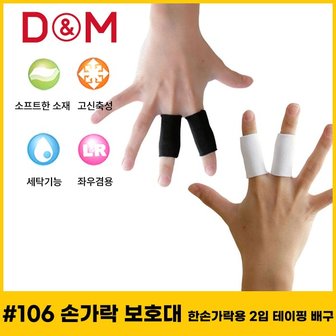  디앤엠 - 106 손가락 보호대 손가락용 2입 테이핑 일상생활 활용 농구/배구 보호대 2개