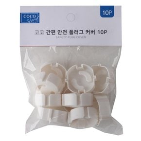 코코 간편 안전 플러그 커버 10p