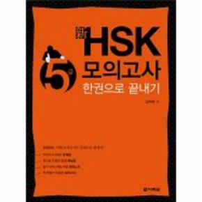 신 HSK 5급 모의고사 한권으로 끝내기