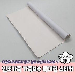 인조가죽 가죽보수 특대형 스티커 아이보리 (WC42D14)