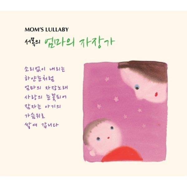 서목의 엄마의 자장가 / Moms Lullaby