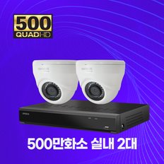 500만화소 실내 2대 CCTV 자가설치 패키지 세트 1TB 포함