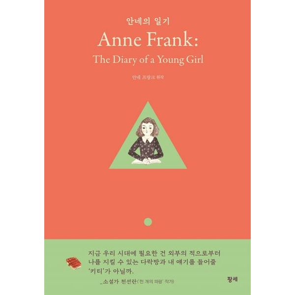 안네의 일기(Anne Frank: The Diary of a Young Girl)