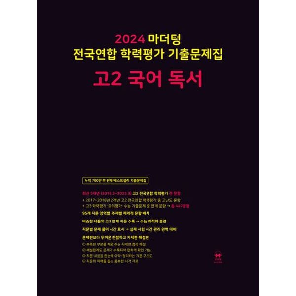 마더텅 전국연합 학력평가 기출문제집 고2 국어 독서(2024)