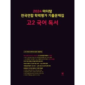 마더텅 전국연합 학력평가 기출문제집 고2 국어 독서(2024)