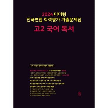 교보문고 마더텅 전국연합 학력평가 기출문제집 고2 국어 독서(2024)