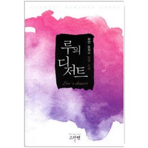 중고 루의 디저트 /상태(중)/도서출판 뿔미디어(스칼렛)/화연 윤희수