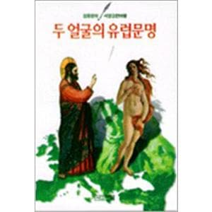 제이북스 두 얼굴의 유럽문명