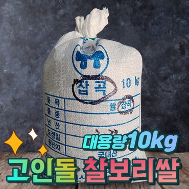 고인돌 H국내산 찰보리쌀 햇찰보리쌀 찹쌀보리 대용량 10kg