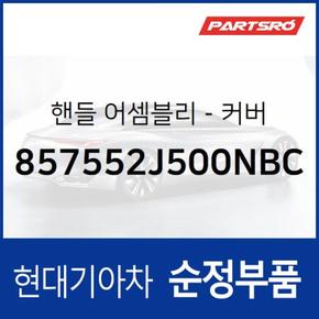 핸들-커버 (857552J500NBC)  올뉴 싼타페, 싼타페 더 프라임