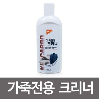 오너클랜 캉가루 가죽전용크리너 150ml 가죽클리너 소파 시트