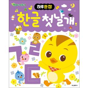 엄마 까투리 - 하루 한 장 : 한글 첫날개