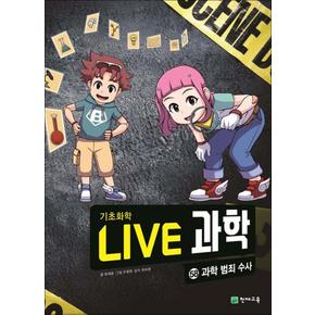 NEW Live 과학 기초화학 58 : 과학 범죄 수사