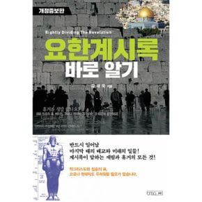 요한계시록 바로 알기 : 개정증보판