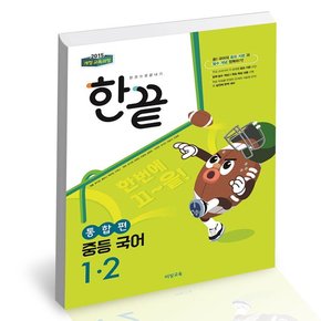 한끝 중등 국어 1-2 통합편 2022년용 / 비상교육 중학 사2