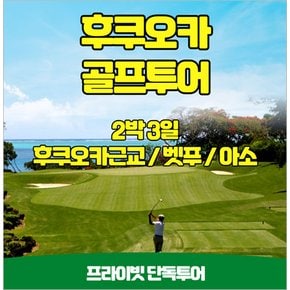 일본 후쿠오카 골프투어 2박3일 프라이빗 단독