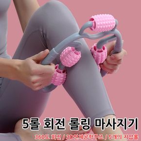 5롤 바디롤링 마사지기 회전지압볼