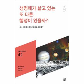 생명체가살고있는또다른행성이있을까-042(민음바칼로레아)