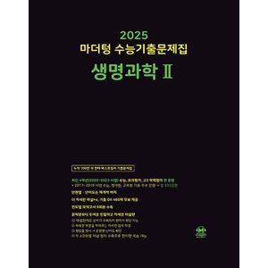  마더텅 수능기출문제집 생명과학 2 (2024)