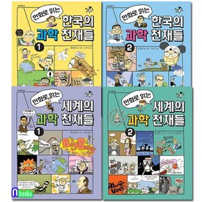 산하/만화로 읽는 한국의 과학 천재들+세계의 과학 천재들 세트전4권-지식의 숲 시리즈