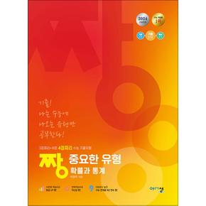 짱 중요한 유형 고등 확률과통계 (2024) - 3점짜리 + 쉬운 4점짜리