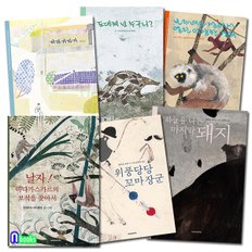 재미마주/유아 동화책 신세대 그림책 패키지세트(전6권)/날자.위풍당당꼬마장군.파란자전거.하늘을나는마지막돼지.도대체넌누구니.이상한경주