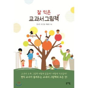 (중고/상)잘 익은 교과서 그림책